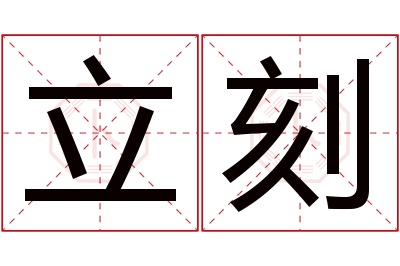 立刻名字寓意