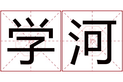 学河名字寓意