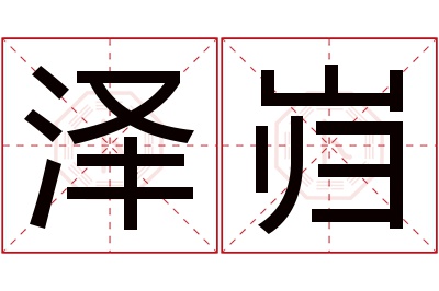 泽岿名字寓意