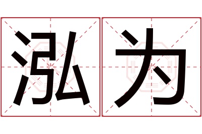 泓为名字寓意