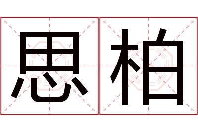 思柏名字寓意