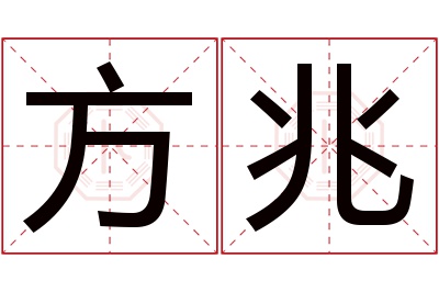 方兆名字寓意