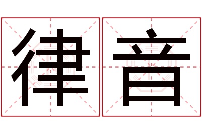 律音名字寓意