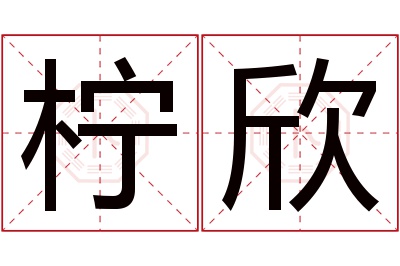 柠欣名字寓意