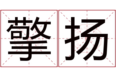 擎扬名字寓意