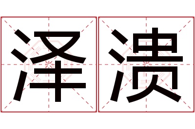 泽溃名字寓意