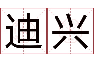 迪兴名字寓意