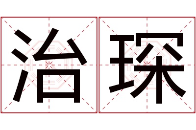 治琛名字寓意