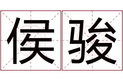 侯骏名字寓意