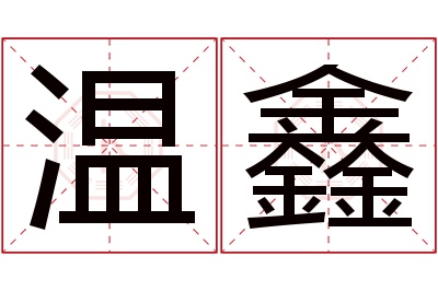 温鑫名字寓意