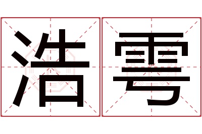 浩雩名字寓意