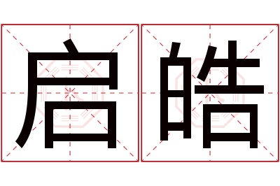 启皓名字寓意