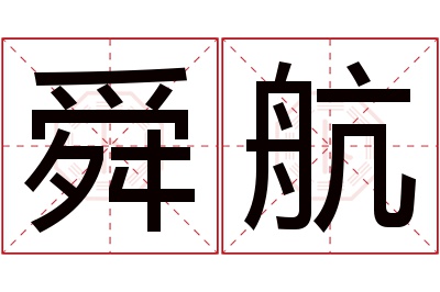 舜航名字寓意