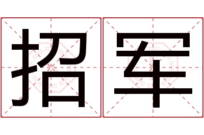 招军名字寓意