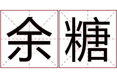 余糖名字寓意