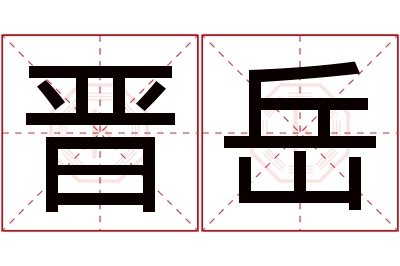 晋岳名字寓意