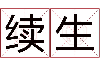 续生名字寓意