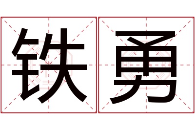 铁勇名字寓意