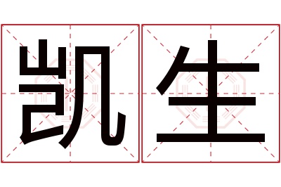 凯生名字寓意