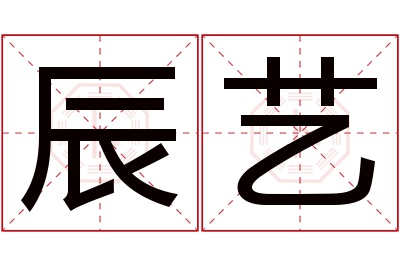 辰艺名字寓意