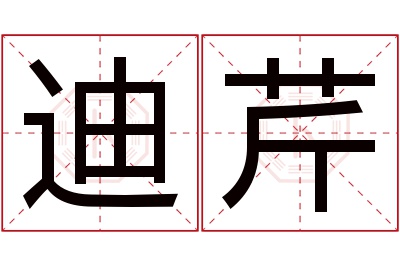 迪芹名字寓意