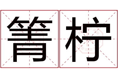 箐柠名字寓意