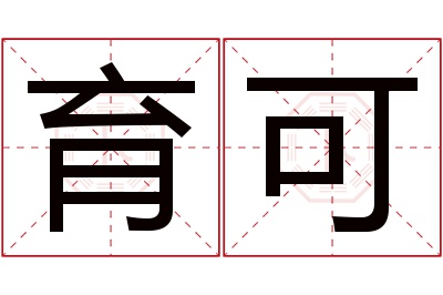 育可名字寓意