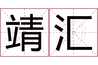 靖汇名字寓意