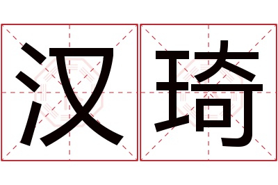 汉琦名字寓意