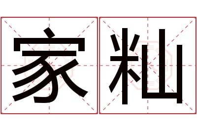 家籼名字寓意