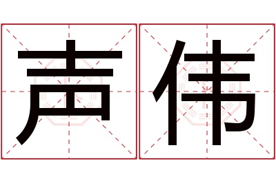 声伟名字寓意