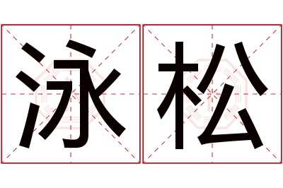 泳松名字寓意