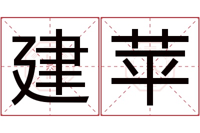 建苹名字寓意