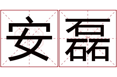 安磊名字寓意