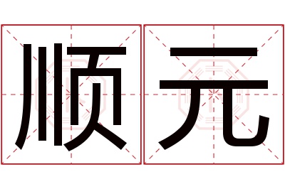 顺元名字寓意