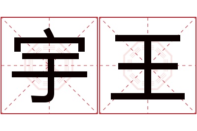 宇王名字寓意