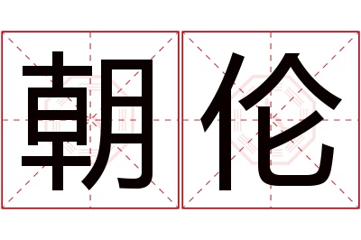 朝伦名字寓意