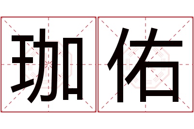 珈佑名字寓意