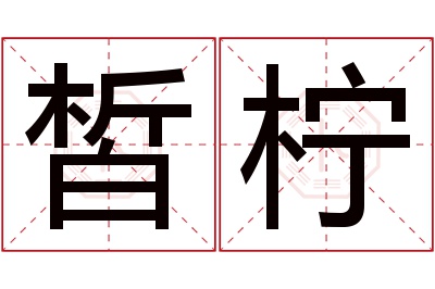 皙柠名字寓意