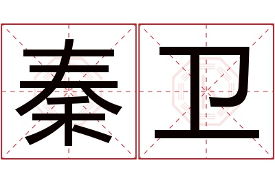 秦卫名字寓意