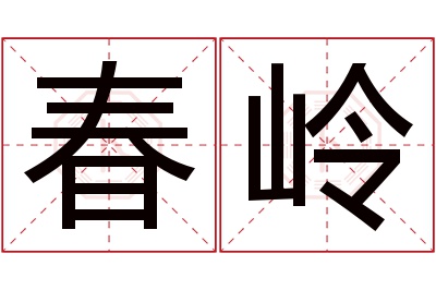 春岭名字寓意