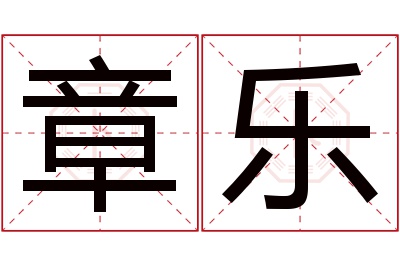 章乐名字寓意