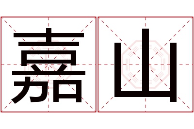 嘉山名字寓意