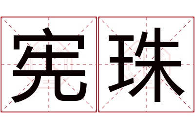 宪珠名字寓意