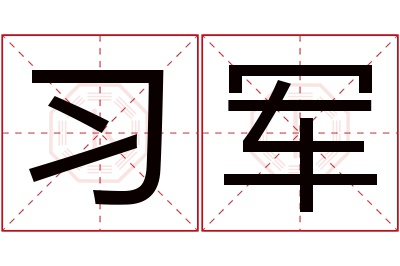 习军名字寓意