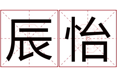 辰怡名字寓意