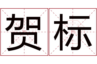 贺标名字寓意