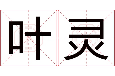 叶灵名字寓意