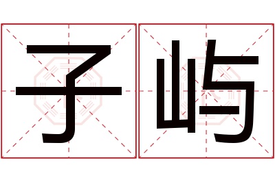 子屿名字寓意