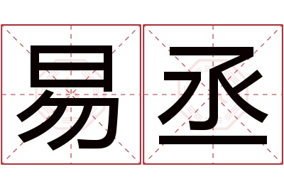 易丞名字寓意